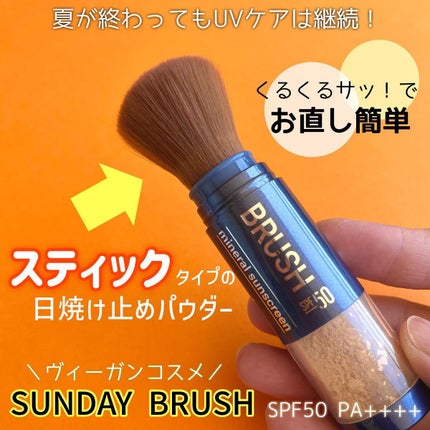 SUNDAY BRUSH /SUNDAY BRUSH/日焼け止めパウダーを使ったクチコミ(1枚目)