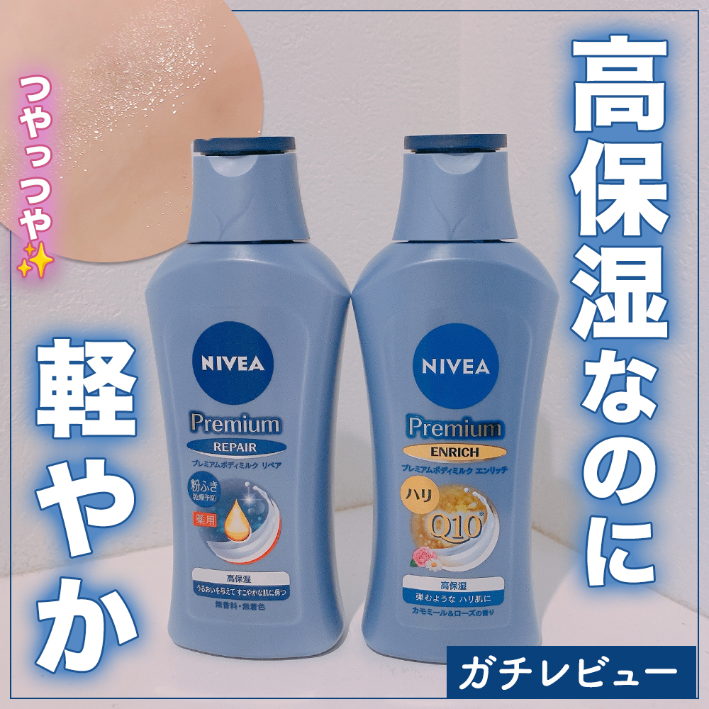 ニベア プレミアムボディミルク エンリッチ/ニベア/ボディミルクを使ったクチコミ（1枚目）