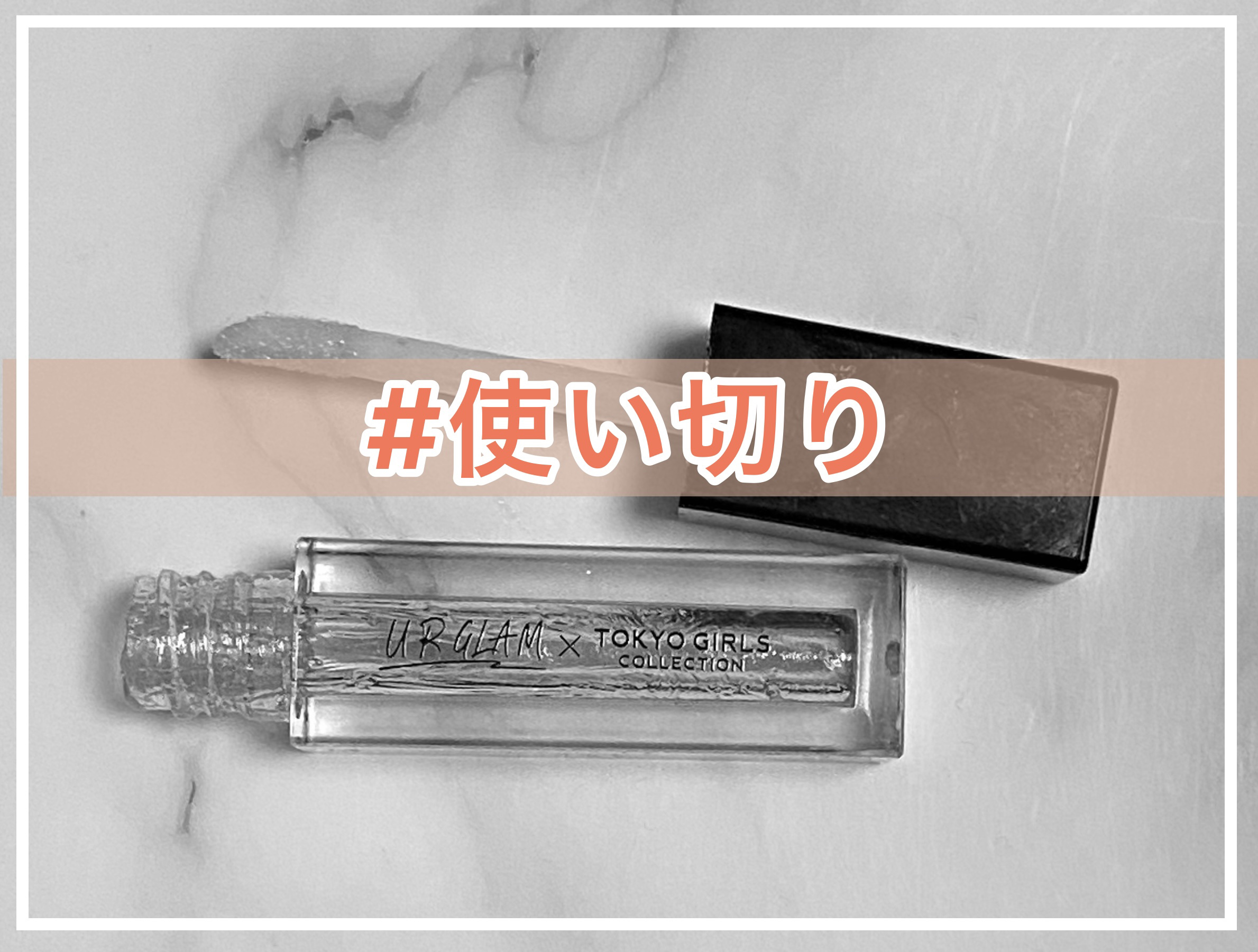 ＵＧＴ　リッププランピンググロス 03c　マリーゴールドシャイン/U R GLAM/リップグロスを使ったクチコミ（1枚目）