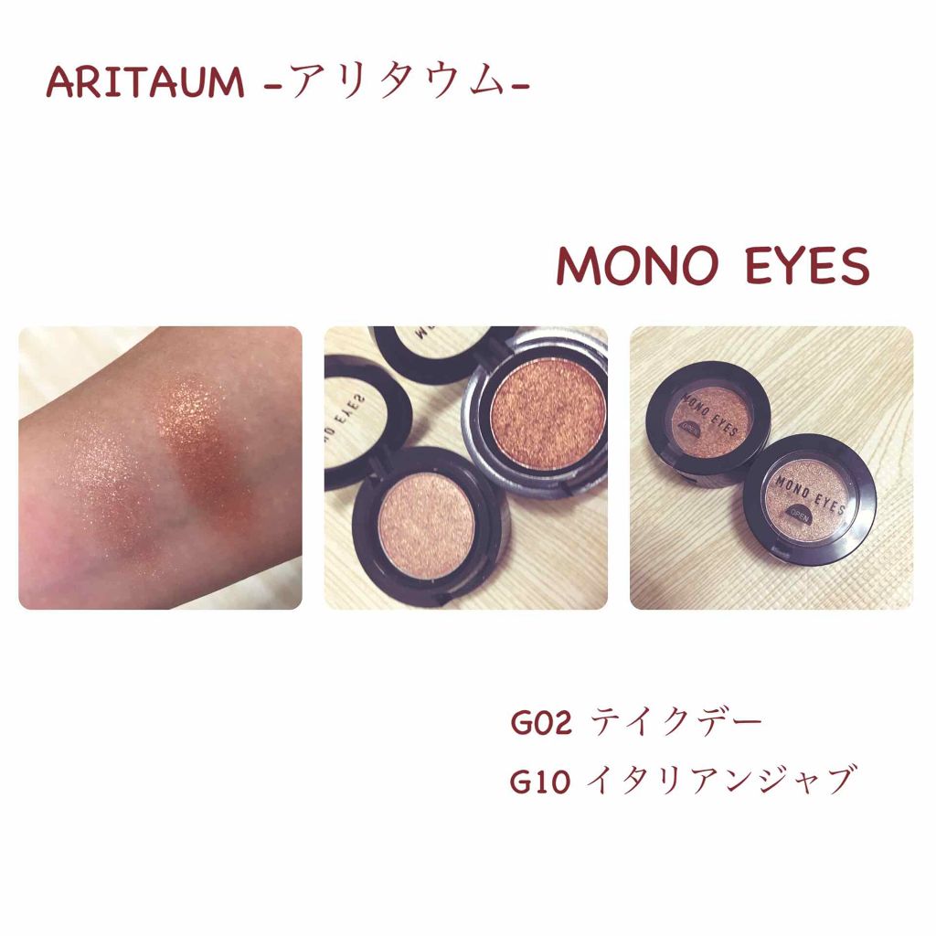 モノアイズ アイシャドウ/ARITAUM/単色アイシャドウを使ったクチコミ（1枚目）