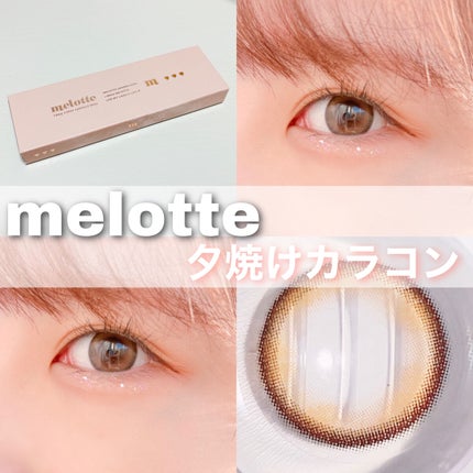 melotte 1day/melotte/ワンデー(1DAY)カラコンを使ったクチコミ(1枚目)