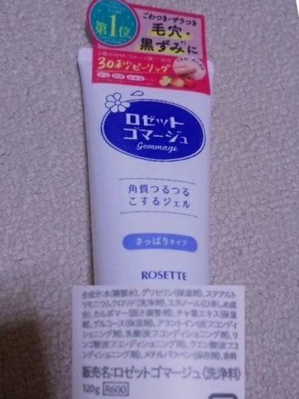 ロゼットゴマージュ/ロゼット/ピーリングを使ったクチコミ(1枚目)