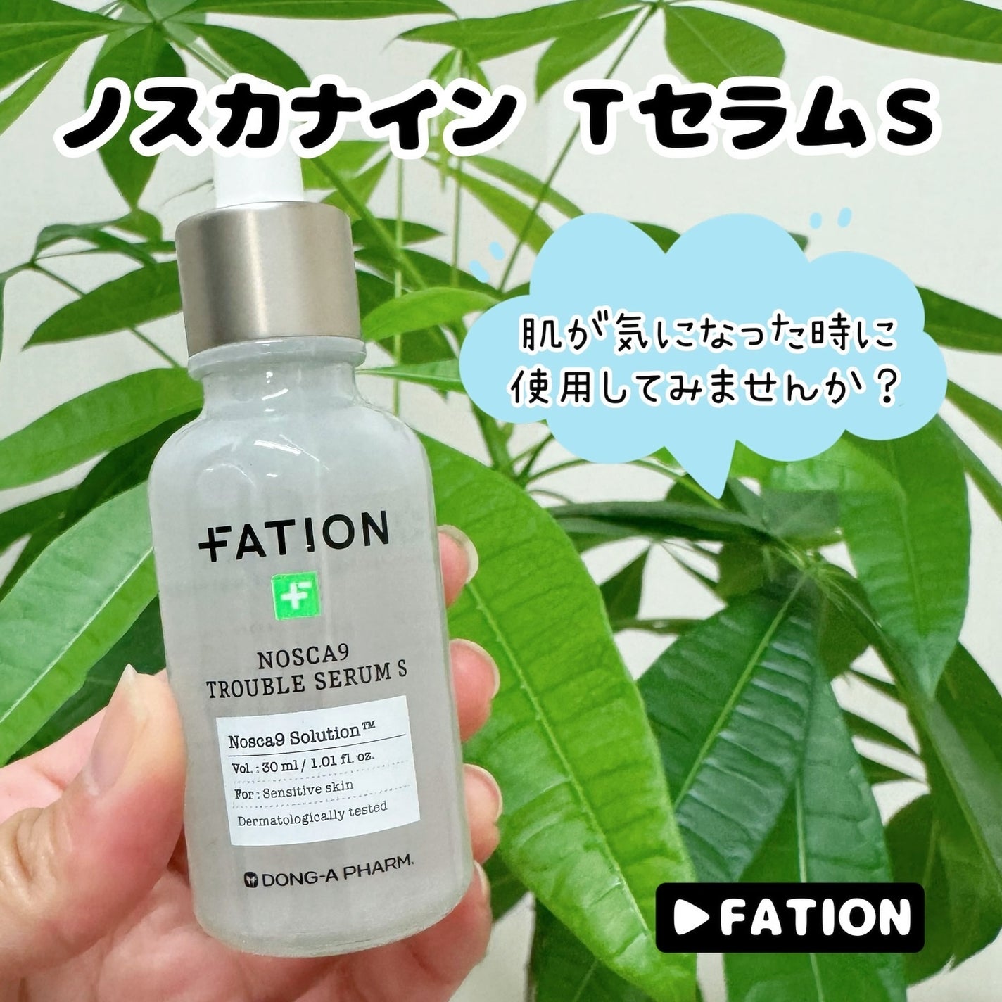 ノスカナイン トラブル セラム/FATION/美容液を使ったクチコミ(1枚目)