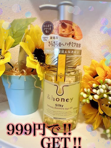 🍯&honey🍯
スムースモイスチャー　ヘアオイル　3.0

私の髪質はカラーやブリーチで
痛みが酷いです😢
シルキースムースモイスチャーヘアオイル3.0を
使うとサラサラに…☺
テクスチャーが重いヘア