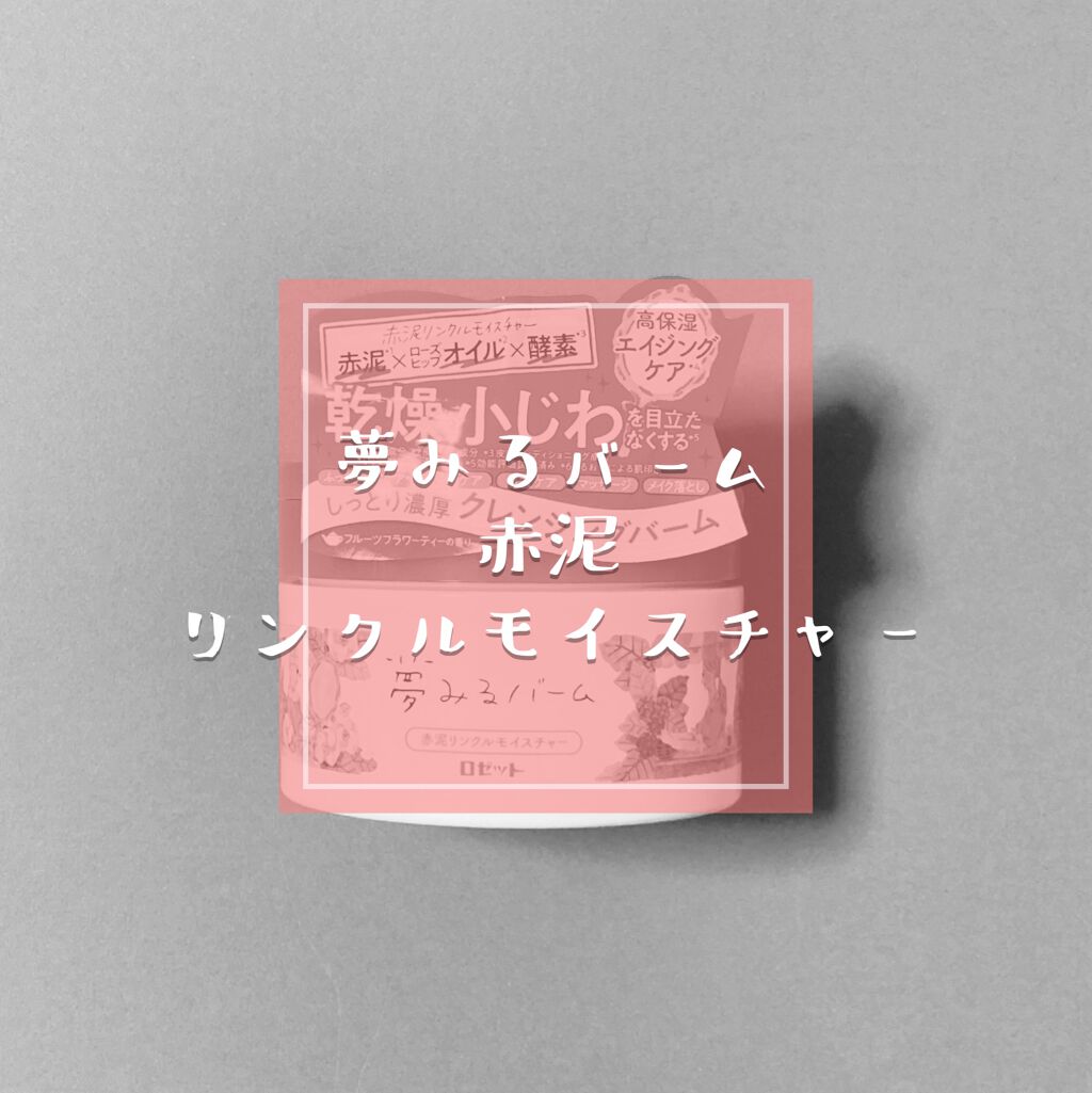 夢みるバーム 赤泥リンクルモイスチャー/ロゼット/クレンジングバームを使ったクチコミ（1枚目）
