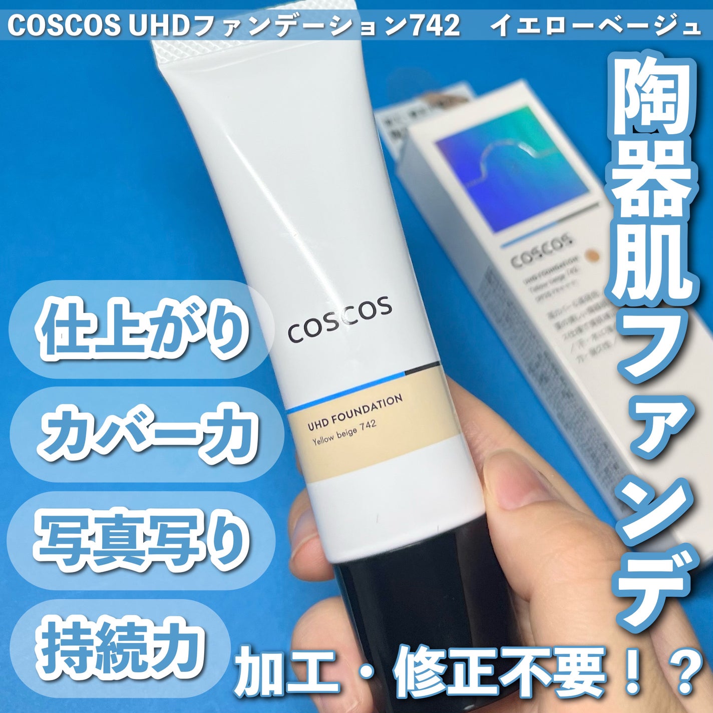 UHDファンデーション742(イエローベージュ)/COSCOS/リキッドファンデーションを使ったクチコミ(1枚目)
