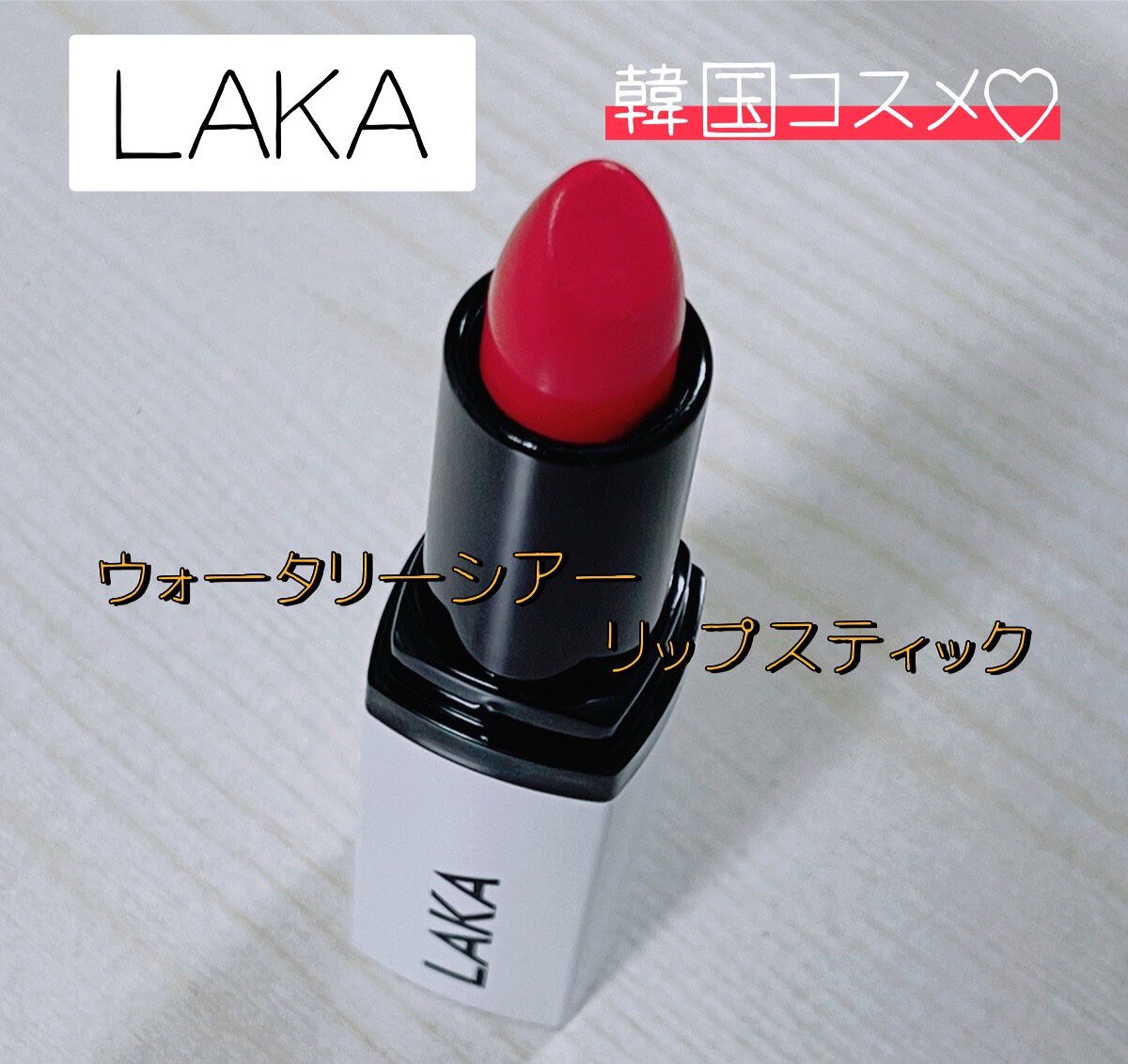ウォータリーシアー リップスティック/Laka/口紅を使ったクチコミ（1枚目）