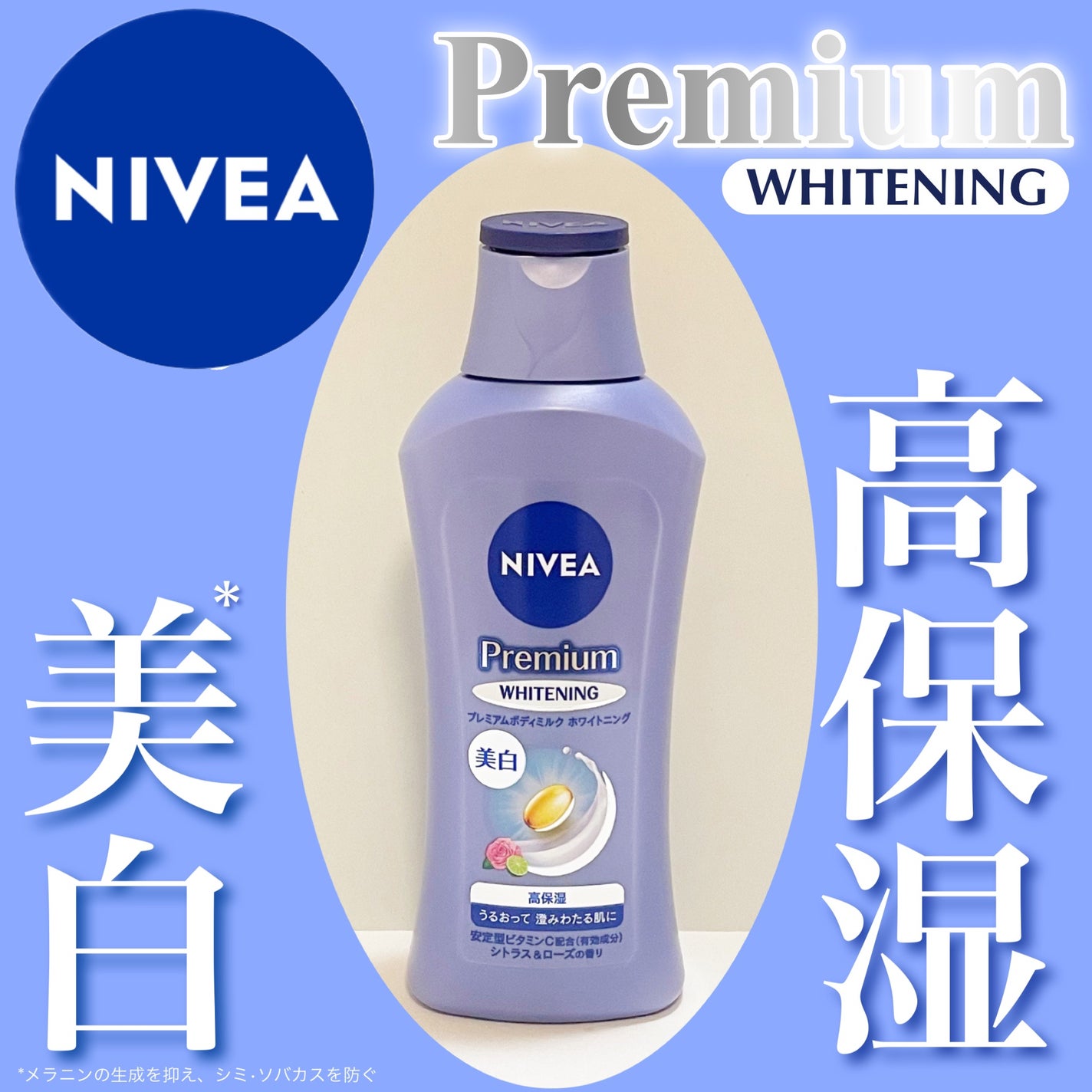 プレミアムボディミルク ホワイトニング【医薬部外品】 /ニベア/ボディミルクを使ったクチコミ(1枚目)