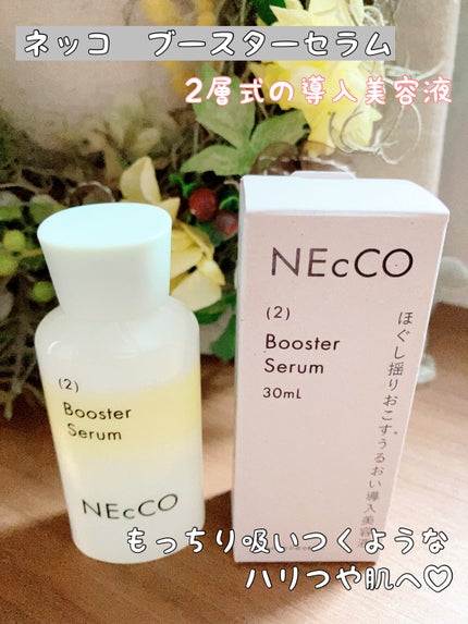 ブースターセラム/NEcCO/ブースター・導入液を使ったクチコミ(1枚目)