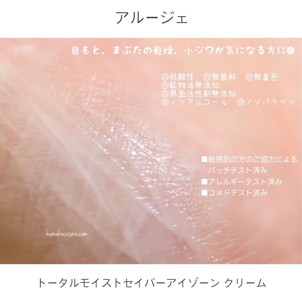 トータルモイストセイバー アイゾーン クリーム/アルージェ/アイケア・アイクリームを使ったクチコミ(4枚目)