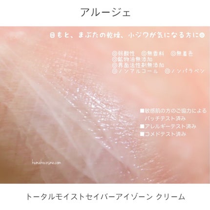 トータルモイストセイバー アイゾーン クリーム/アルージェ/アイケア・アイクリームを使ったクチコミ(4枚目)