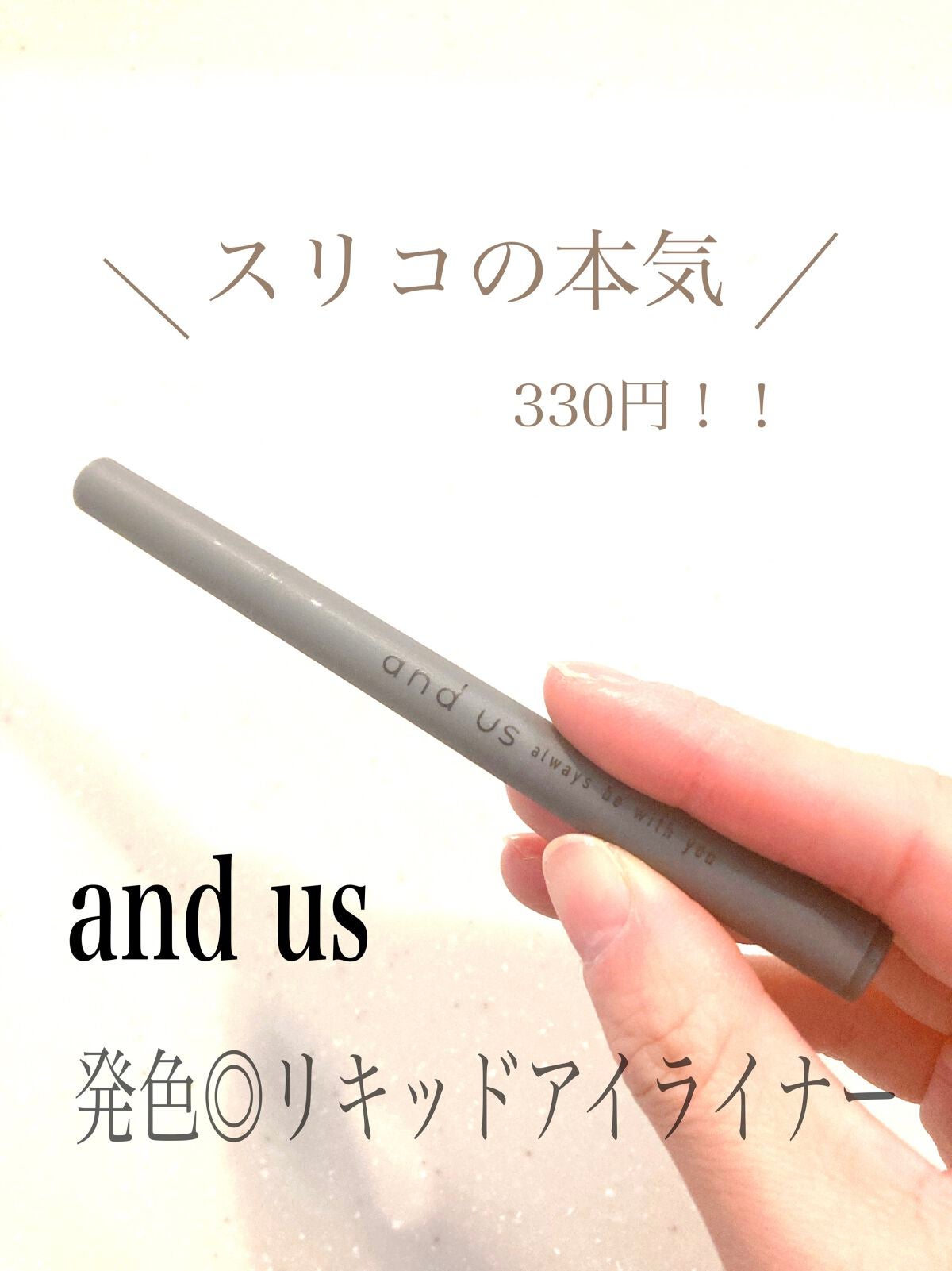 リキッドアイライナー/and us/リキッドアイライナーを使ったクチコミ(1枚目)
