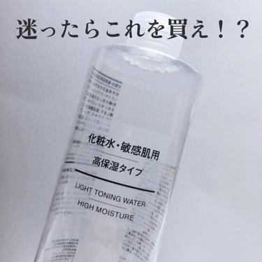 化粧水・敏感肌用・高保湿タイプ/無印良品/化粧水を使ったクチコミ（1枚目）