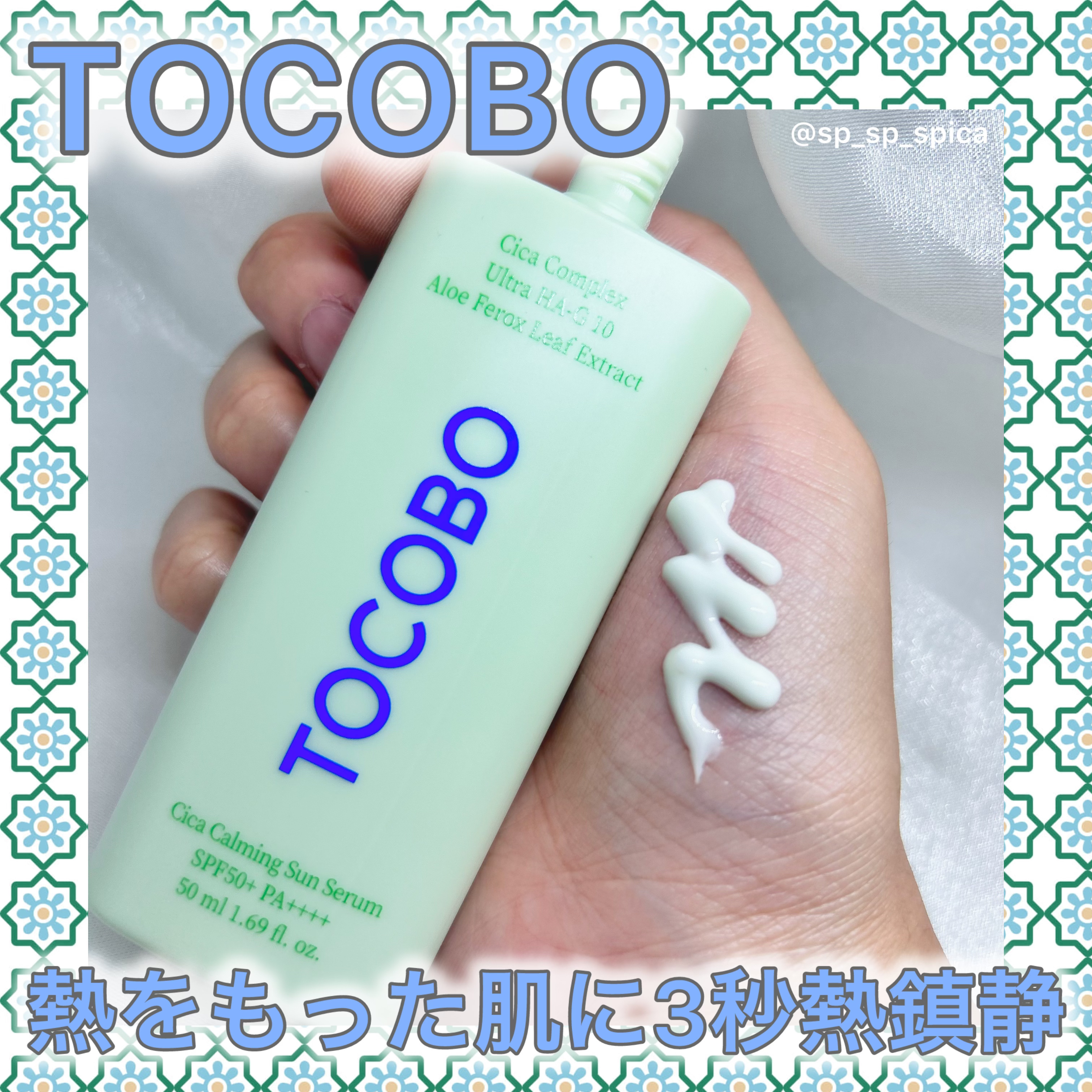 シカカーミングサンセラム/TOCOBO/日焼け止めクリームを使ったクチコミ（1枚目）