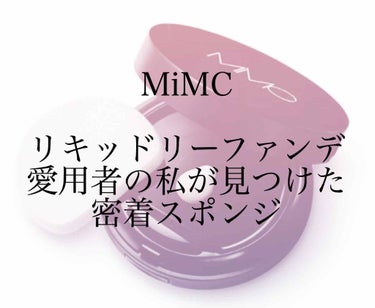 しずく型



MiMCのミネラルリキッドリーファンデーション、私が今まで使ったファンデの中で一番感動した物であり、飽き性の私がリピし続けよう！と誓った全ての人にオススメしたいファンデであります。
しか