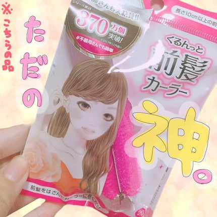 フルリフアリ くるんっと前髪カーラー/STYLE+NOBLE/ヘアケアグッズを使ったクチコミ(1枚目)