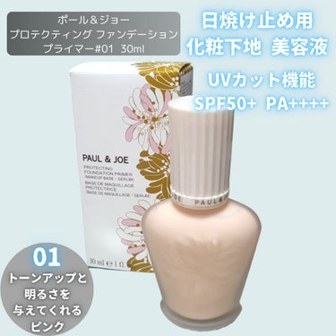 プロテクティング ファンデーション プライマー		 01 ドラジェ/PAUL & JOE BEAUTE/化粧下地を使ったクチコミ（2枚目）