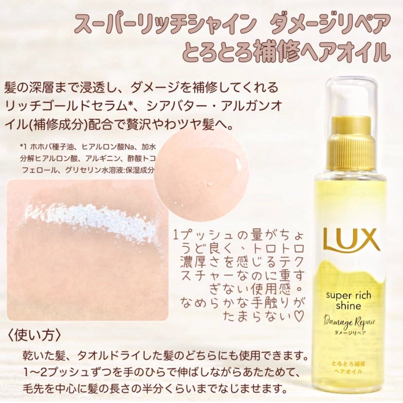 スーパーリッチシャイン ダメージリペア とろとろ補修ヘアオイル/LUX/ヘアオイルを使ったクチコミ(2枚目)
