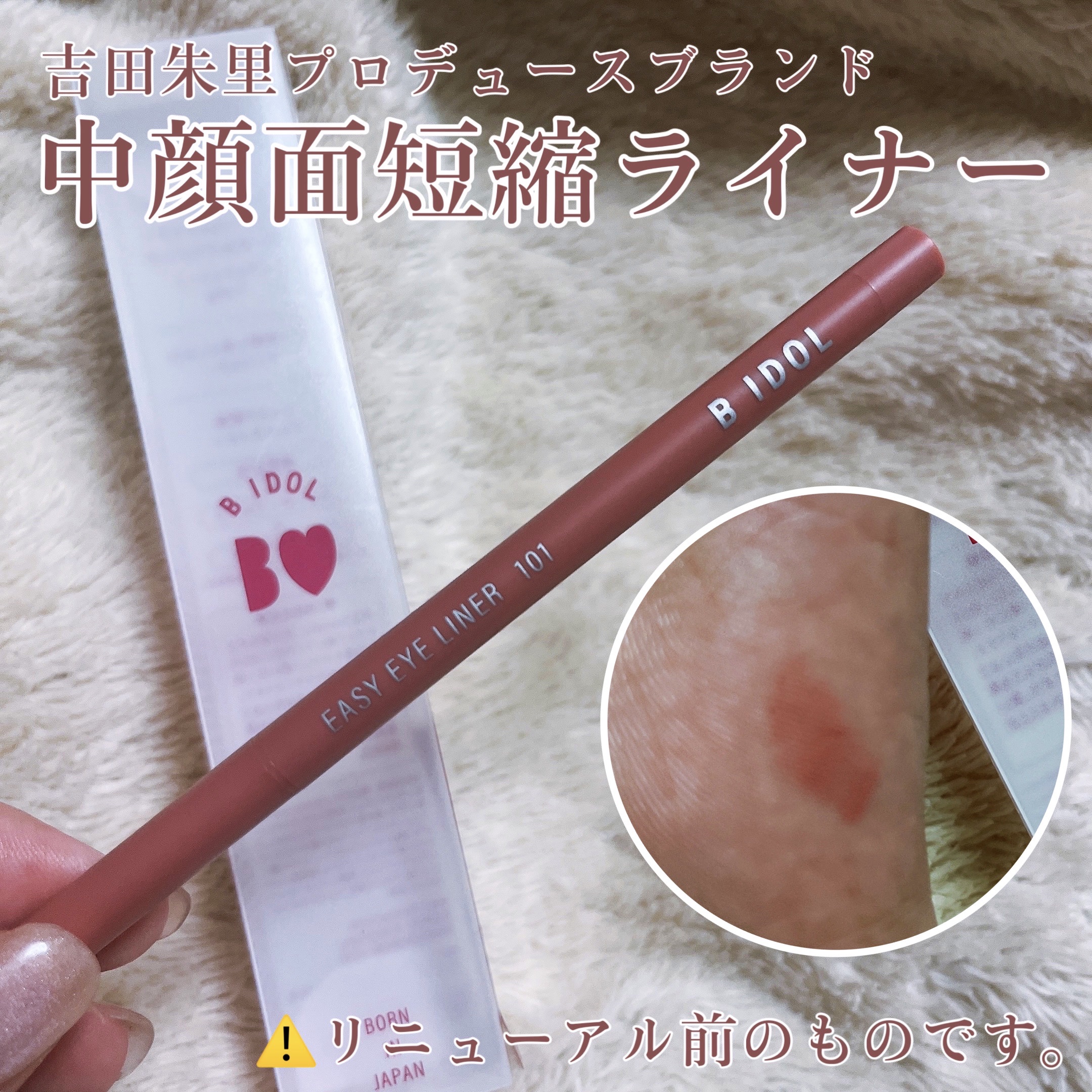 b idol イージーeyeライナーのクチコミ「b idol　イージーeyeライナー　101おねだりピンク

こちらディスカウントショップにて.....」（1枚目）