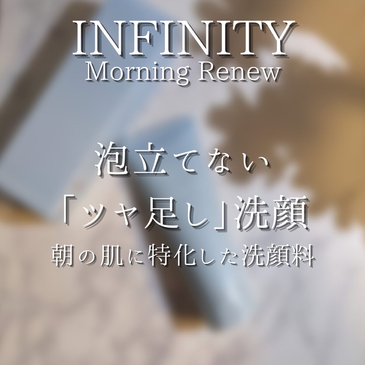 モーニング リニュー/インフィニティ/その他洗顔料を使ったクチコミ(6枚目)