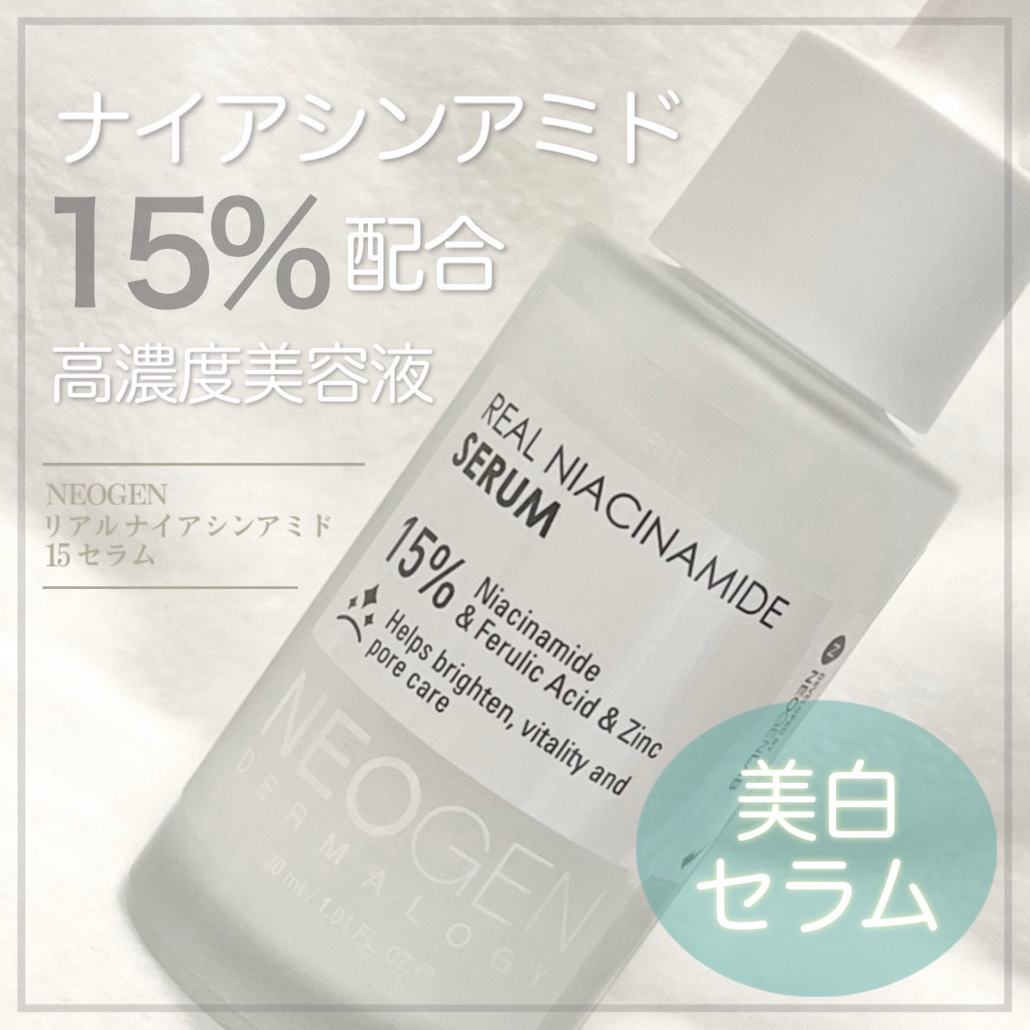 
ナイアシンアミド15％配合セラム🫧

+-+-+-+-+-+-+-+-+-+-+-+-+-+

NEOGEN
リアルナイアシンアミド セラム

30ml / 2,400円

+-+-+-+-+-+-+-+-+-+-+-+-+-+


肌