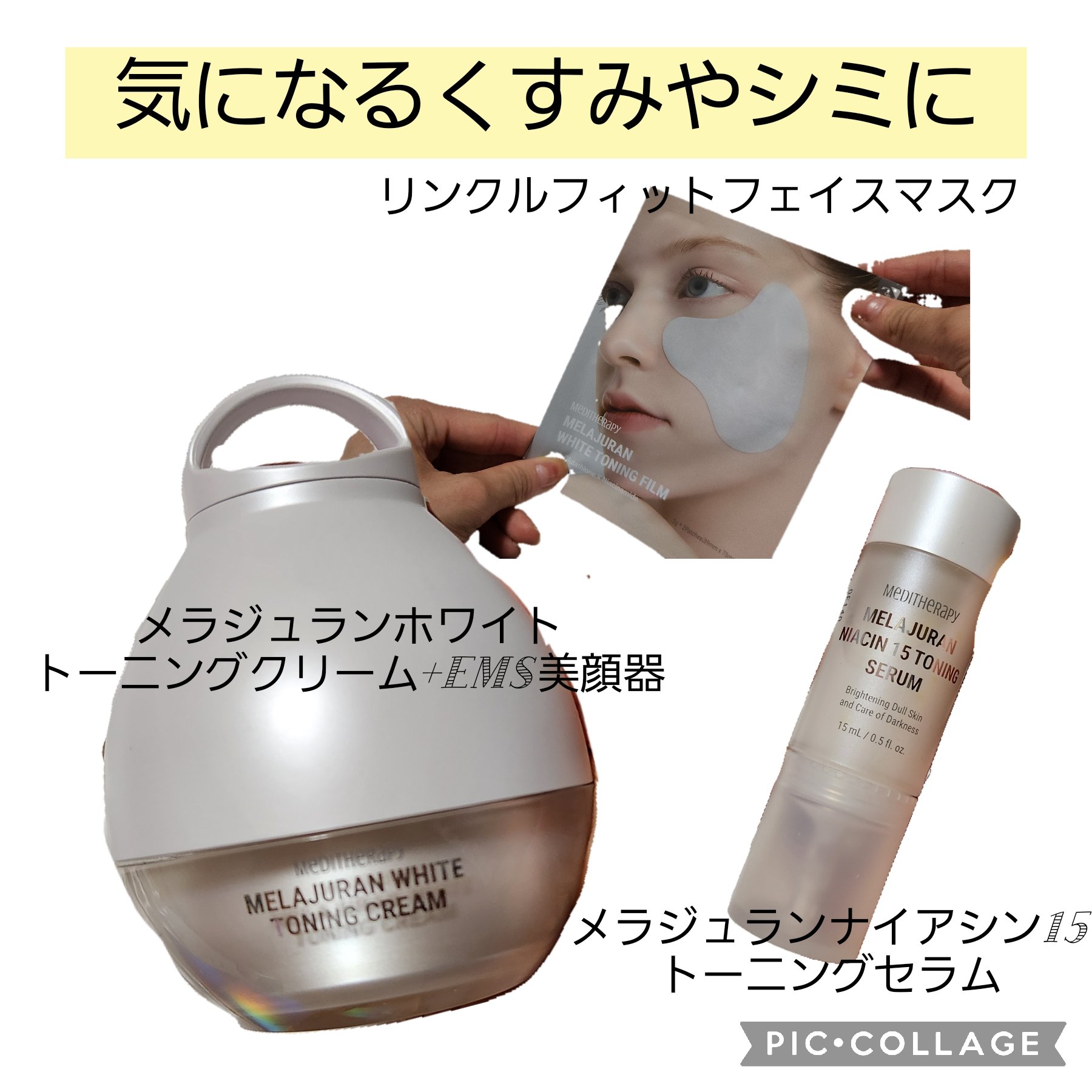 メラジュランホワイトトーニングクリーム&EMS美顔器/MEDITHERAPY/その他スキンケアを使ったクチコミ（1枚目）