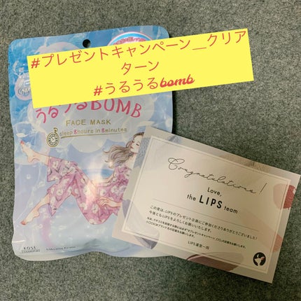 うるうるBOMBマスク/クリアターン/シートマスク・パックを使ったクチコミ(1枚目)