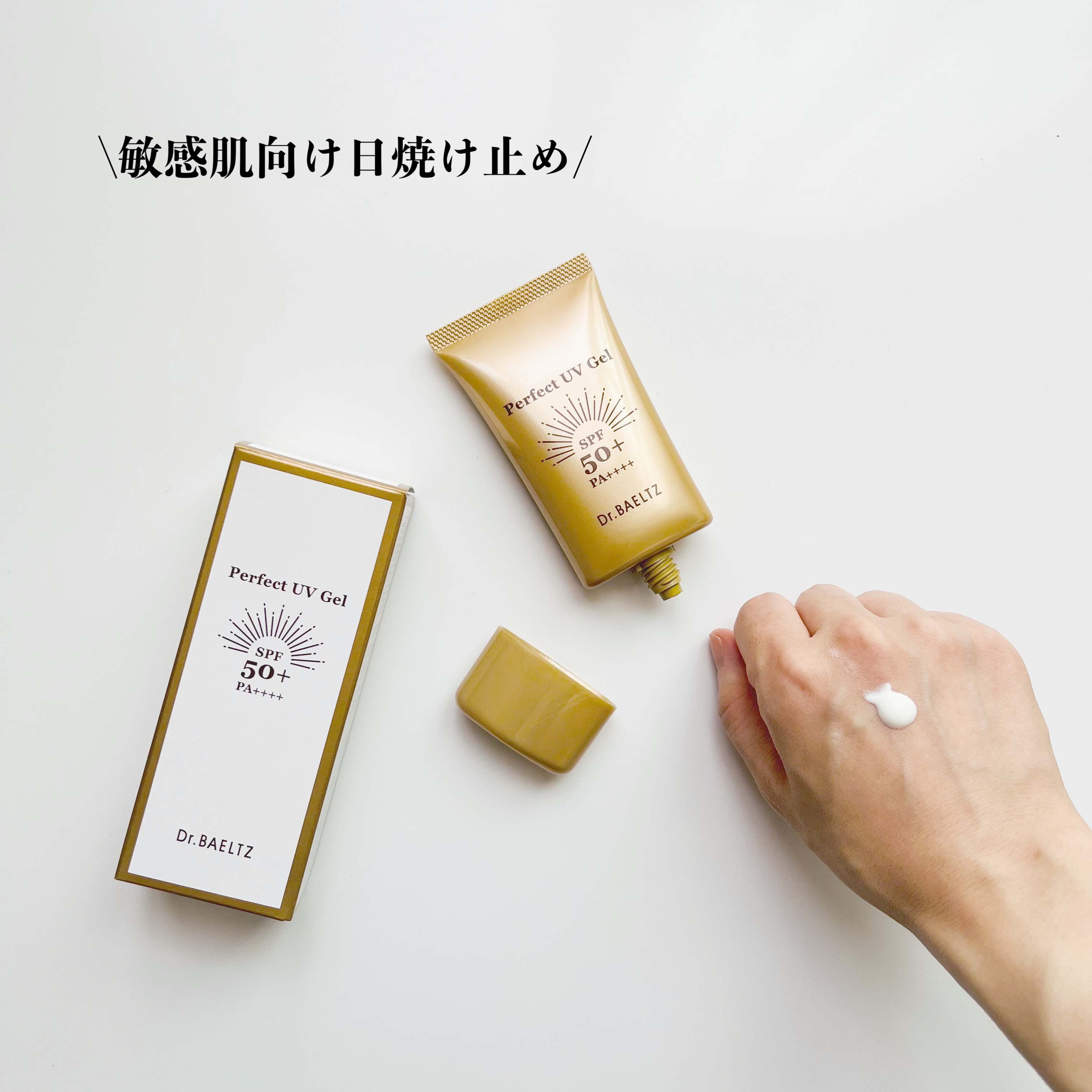 パーフェクトUVジェル/ドクターベルツ/日焼け止めジェルを使ったクチコミ（1枚目）