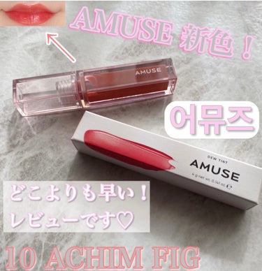 デューティント/AMUSE/口紅を使ったクチコミ（1枚目）