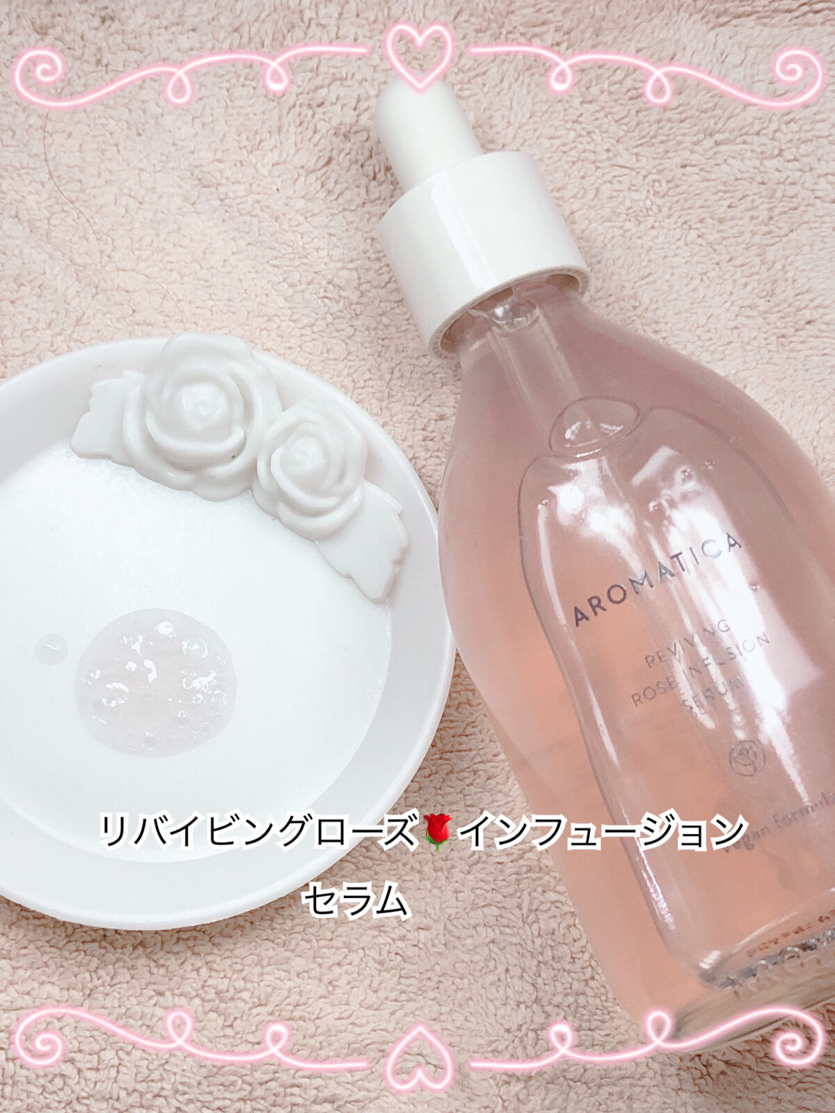 リバイビングローズインフュージョンセラム/AROMATICA/美容液を使ったクチコミ（3枚目）