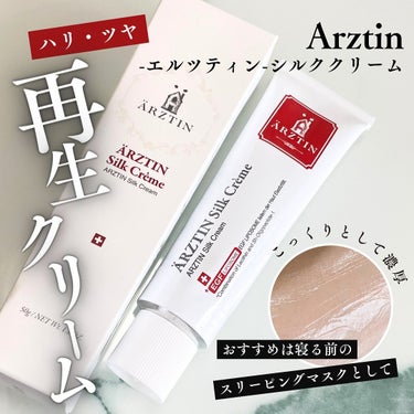 エルツティン リジェネレイティブシールドクリーム(シルククリーム)のクチコミ「┈┈┈┈┈┈┈┈┈┈
Arztin-エルツティン-

シルククリーム
🤍ハリ・ツヤクリーム😍
.....」（1枚目）