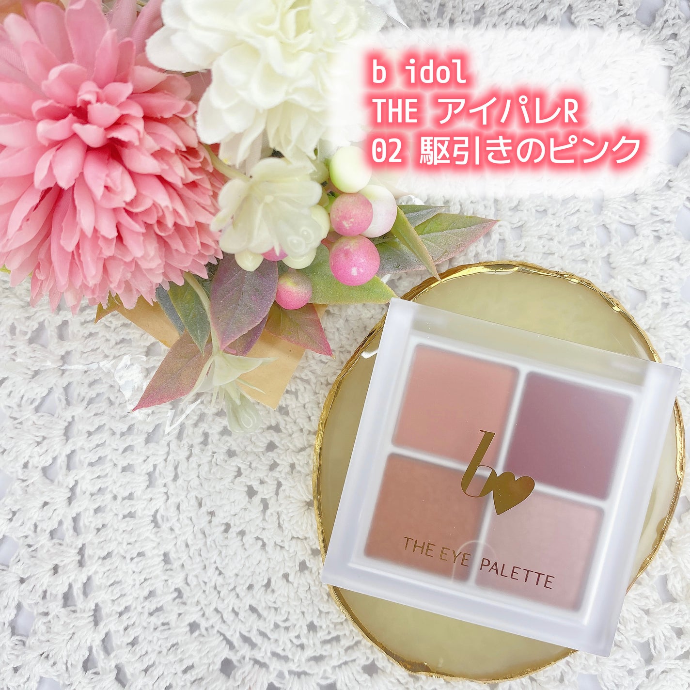 THE アイパレR/b idol/アイシャドウパレットを使ったクチコミ(1枚目)