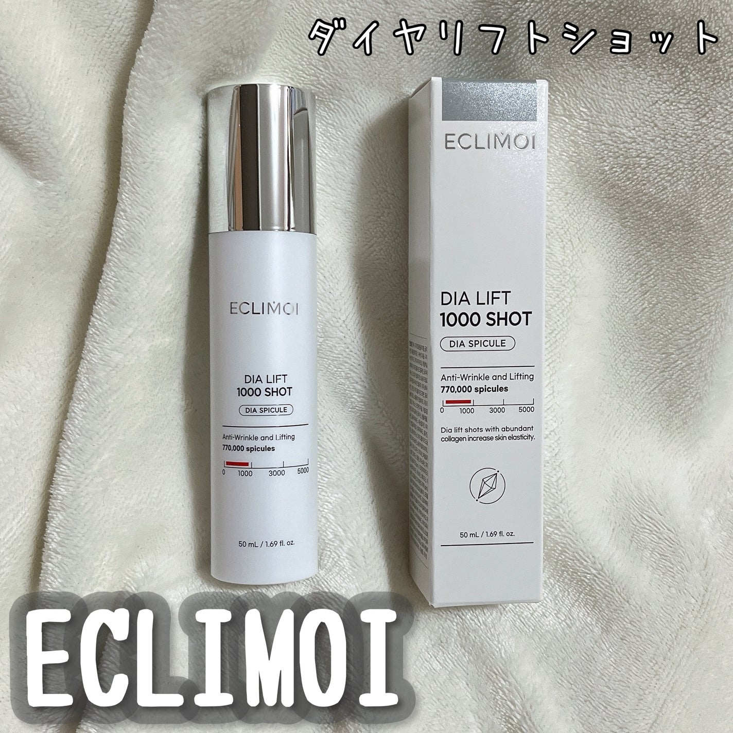 ダイヤリフト1000 SHOT/ECLIMOI/ブースター・導入液を使ったクチコミ(3枚目)