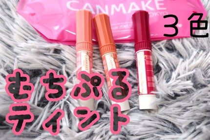 むちぷるティント/キャンメイク/リップティントを使ったクチコミ(1枚目)