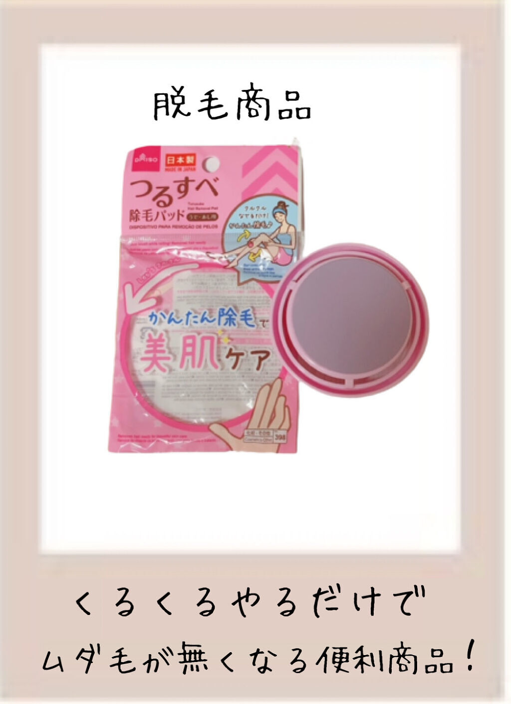 つるすべ除毛パッド/DAISO/ムダ毛ケアを使ったクチコミ（3枚目）