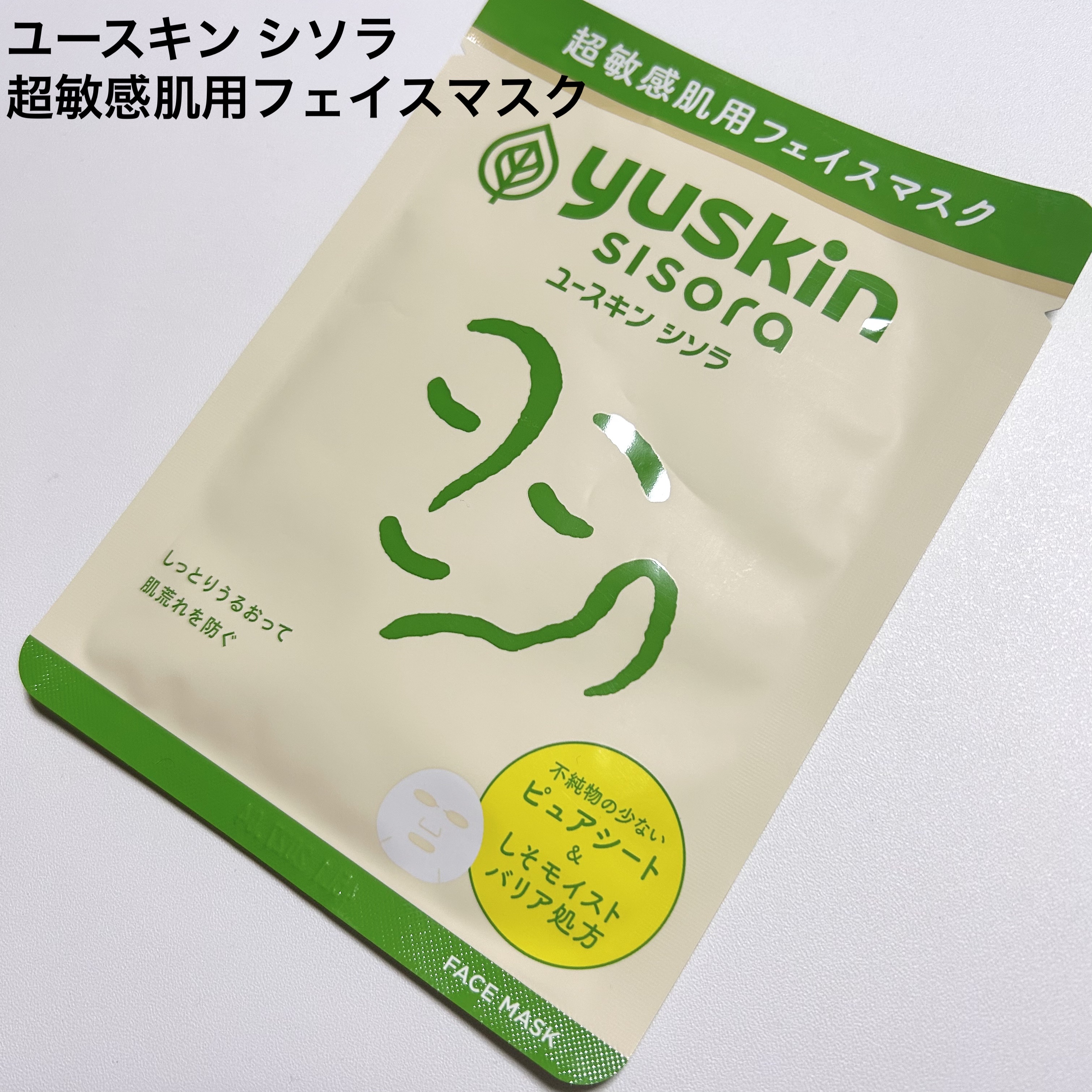 ユースキンシソラ フェイスマスク/ユースキン/シートマスク・パックを使ったクチコミ（1枚目）