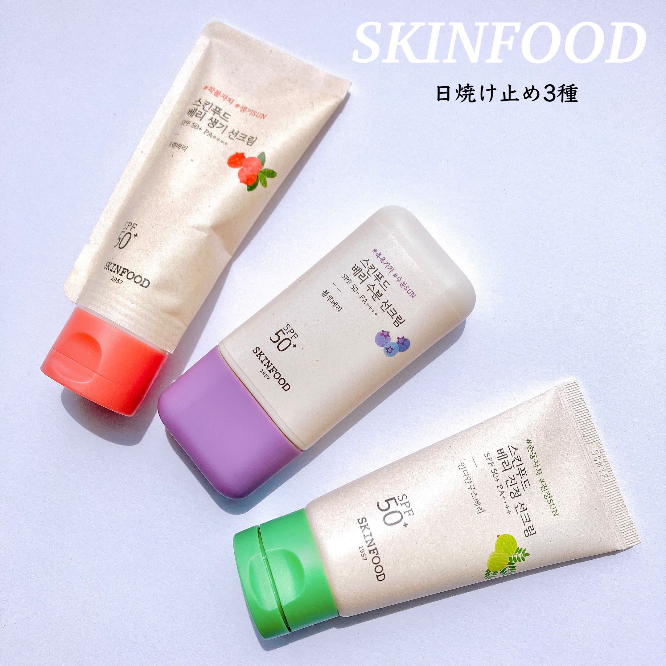 ベリー モイスチャライジング サンクリーム/SKINFOOD/日焼け止めクリームを使ったクチコミ（1枚目）