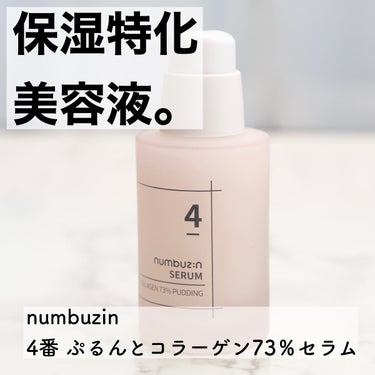 【夏でも肌が乾燥する方注目！保湿に特化したプチプラ美容液】

こんにちはまりこです🥰

#numbuzin
4番 #ぷるんとコラーゲン73％セラム

前回の #メガ割 で #ナンバーズイン のアイテムをまとめて購入💰評判の良さそうなこちらの美容液を購入してしばらく使ったのでレビューします！

こちらはコラーゲン等の保湿成分を高配合した美容液です。
保湿をしっかりすることによってハリが出たり、炎症抑制、ターンオーバーが整ったりと、保湿は肌の健康のためには欠かせません💡

とはいえ、美白や抗炎症効果を肌に求める方は別のアイテム(化粧水や美容液など)を用意した方が良いかと思います💦

テクスチャはジェルのような感じで硬め。
クリーム感覚で使えます😂使用感も少し重めです。
なので個人的にはメイク前に使うにはちょっと相性が悪いように感じました💦メイクが少しヨレやすいような。夜に使ってます。

たっぷり入っているのでコスパはかなりいいです。
悪くはないですが、美白もしたいニキビケアをしたいという私には効果として物足りないな…と感じたためこれ単体での評価はやや低め😔
肌トラブル少なめの方や超乾燥肌の方にはおすすめですっ！

-------------------
最後までご覧いただきありがとうございます🥰
コスメ好きアラサーOLによる、パーソナルカラーに基づいたコスメ選びの紹介や、使えるおすすめコスメを提案しています。
フォローいただけると嬉しいです♡
#qoo10
#保湿 #美容液
#韓国コスメ 
#コラーゲンの画像 その0