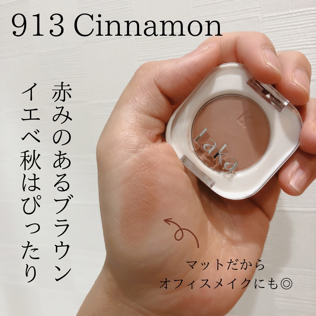 モノアイシャドウ 913 シナモン/Laka/単色アイシャドウを使ったクチコミ（2枚目）