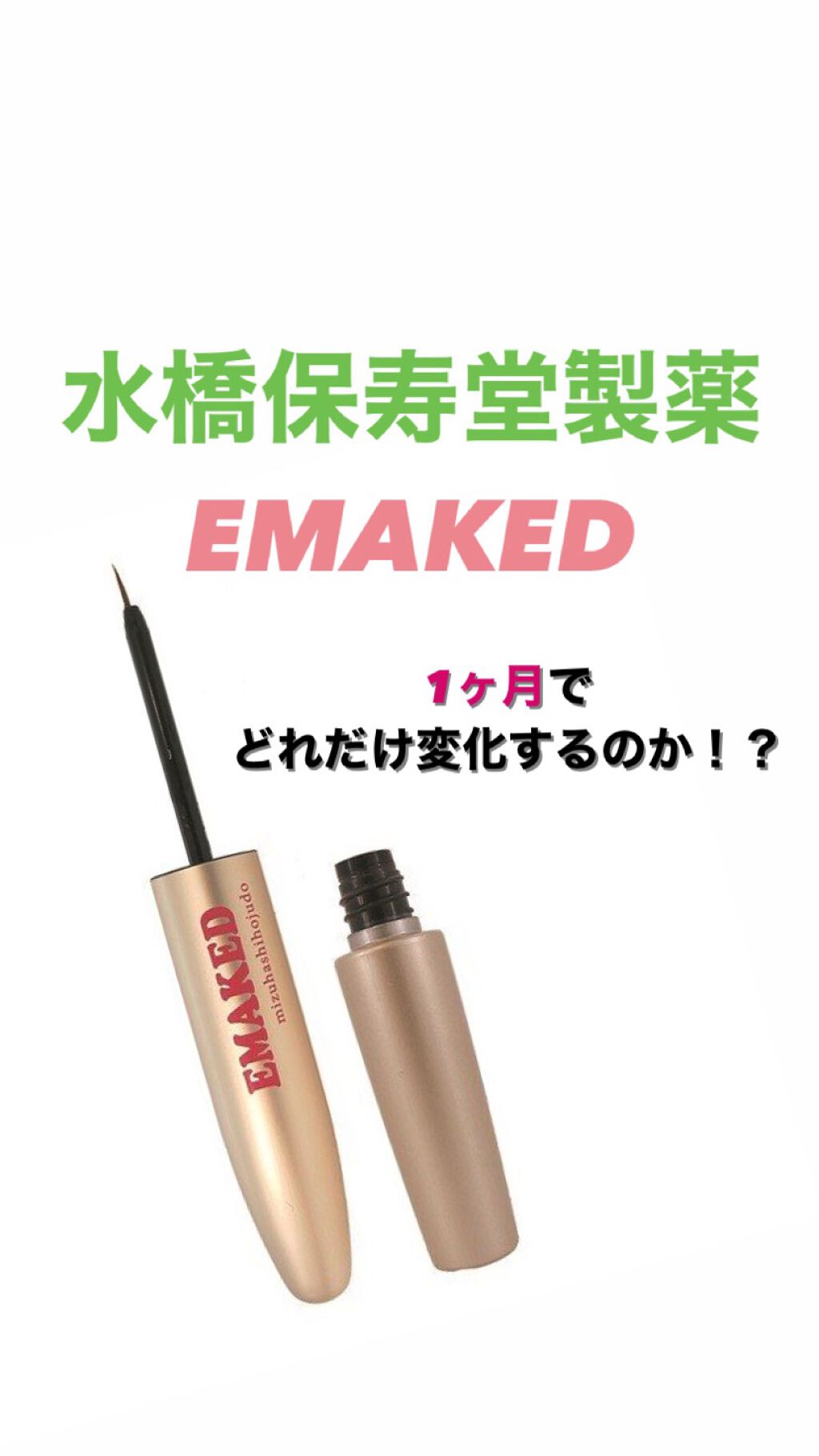 EMAKED(エマーキット)/水橋保寿堂製薬/まつげ美容液を使ったクチコミ(1枚目)