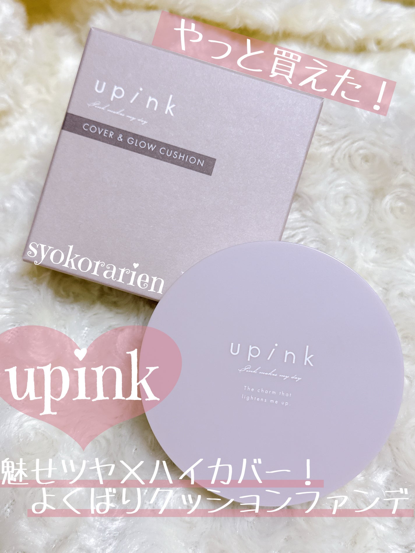 カバー&グロウクッション/upink/クッションファンデーションを使ったクチコミ(1枚目)