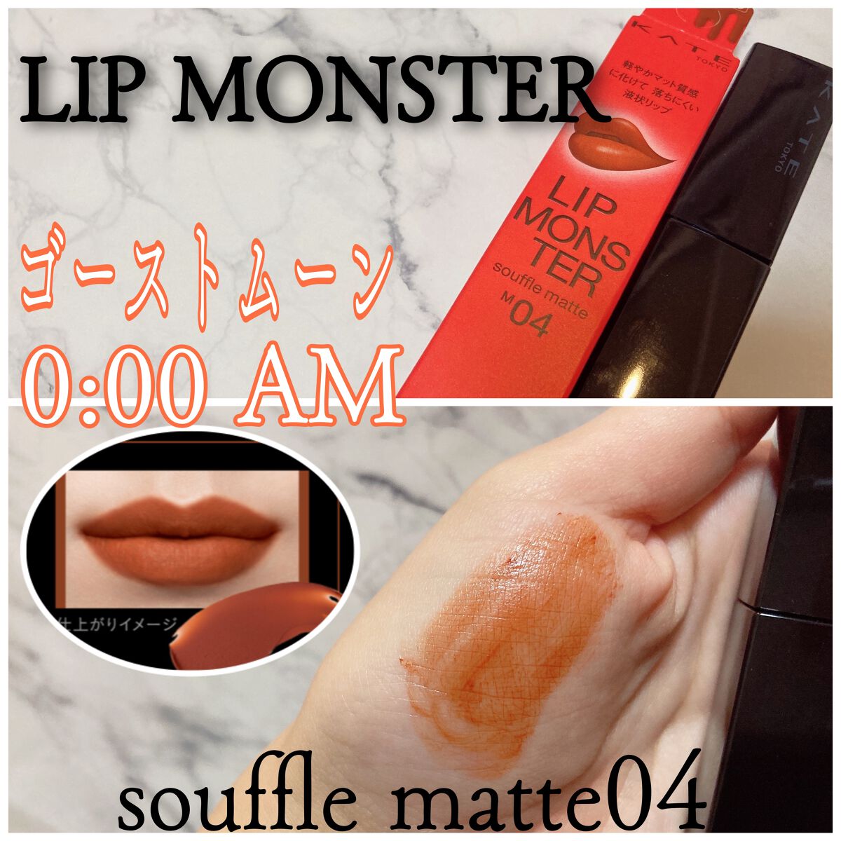 リップモンスター スフレマット/KATE/口紅を使ったクチコミ（1枚目）