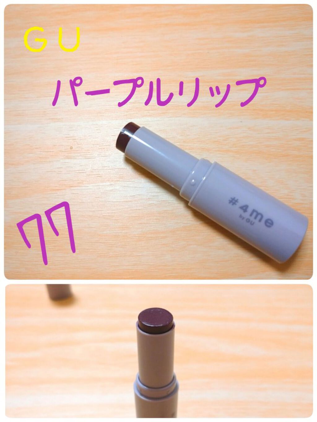 リップスティック/#4me by GU/口紅を使ったクチコミ（1枚目）