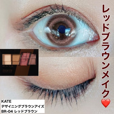 デザイニングブラウンアイズ BR-4 レッドブラウン / KATE(ケイト) | LIPS