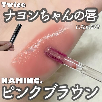 ネーミング デューイグラス リップティント/NAMING./リップティントを使ったクチコミ(1枚目)