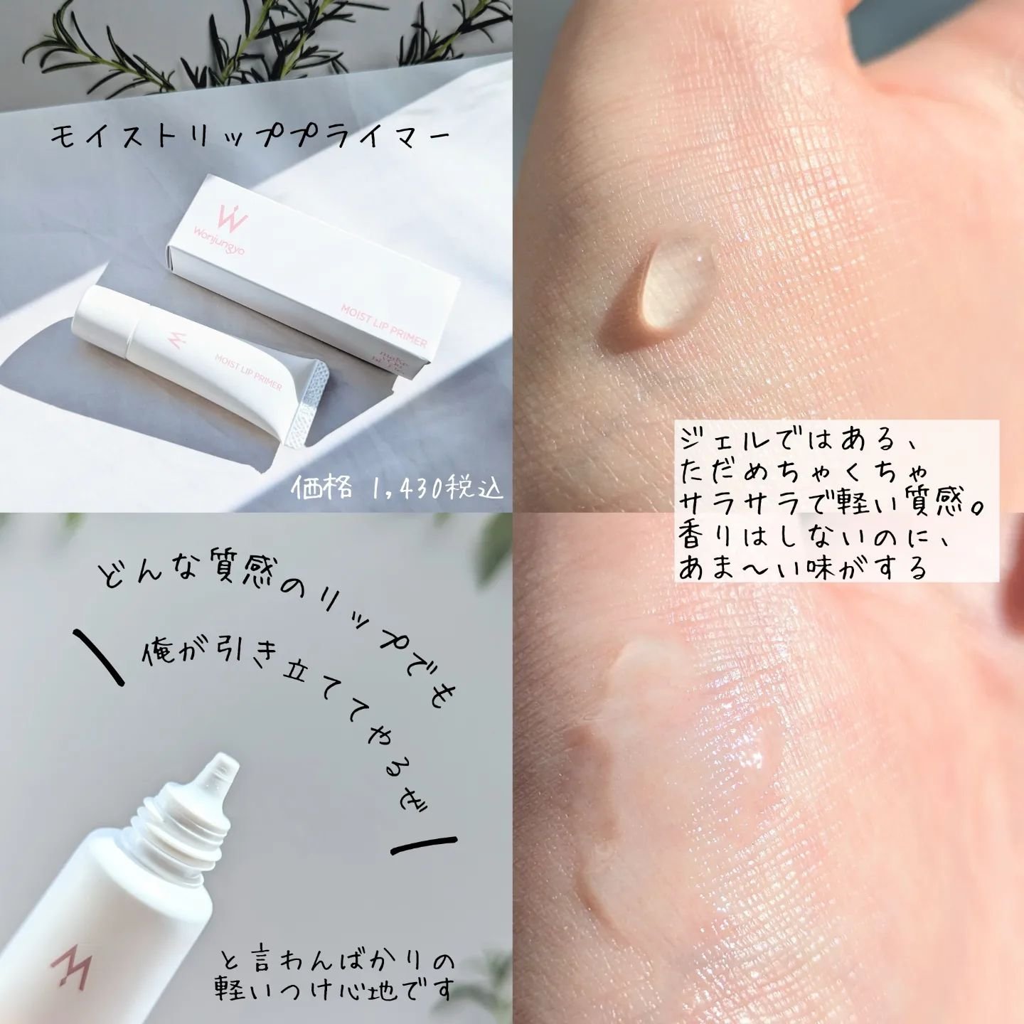 ウォンジョンヨ モイストリッププライマー　/Wonjungyo/リップオイルを使ったクチコミ（3枚目）