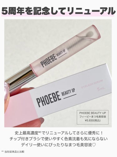 PHOEBE BEAUTY UP フィービー　ビューティーアップ　アイラッシュセラムN２のクチコミ「【リニューアル】生まれ変わった美容液でまつ毛ケアしよ👀♡
┈┈┈┈┈┈┈┈┈┈┈┈┈┈┈┈┈┈.....」（2枚目）