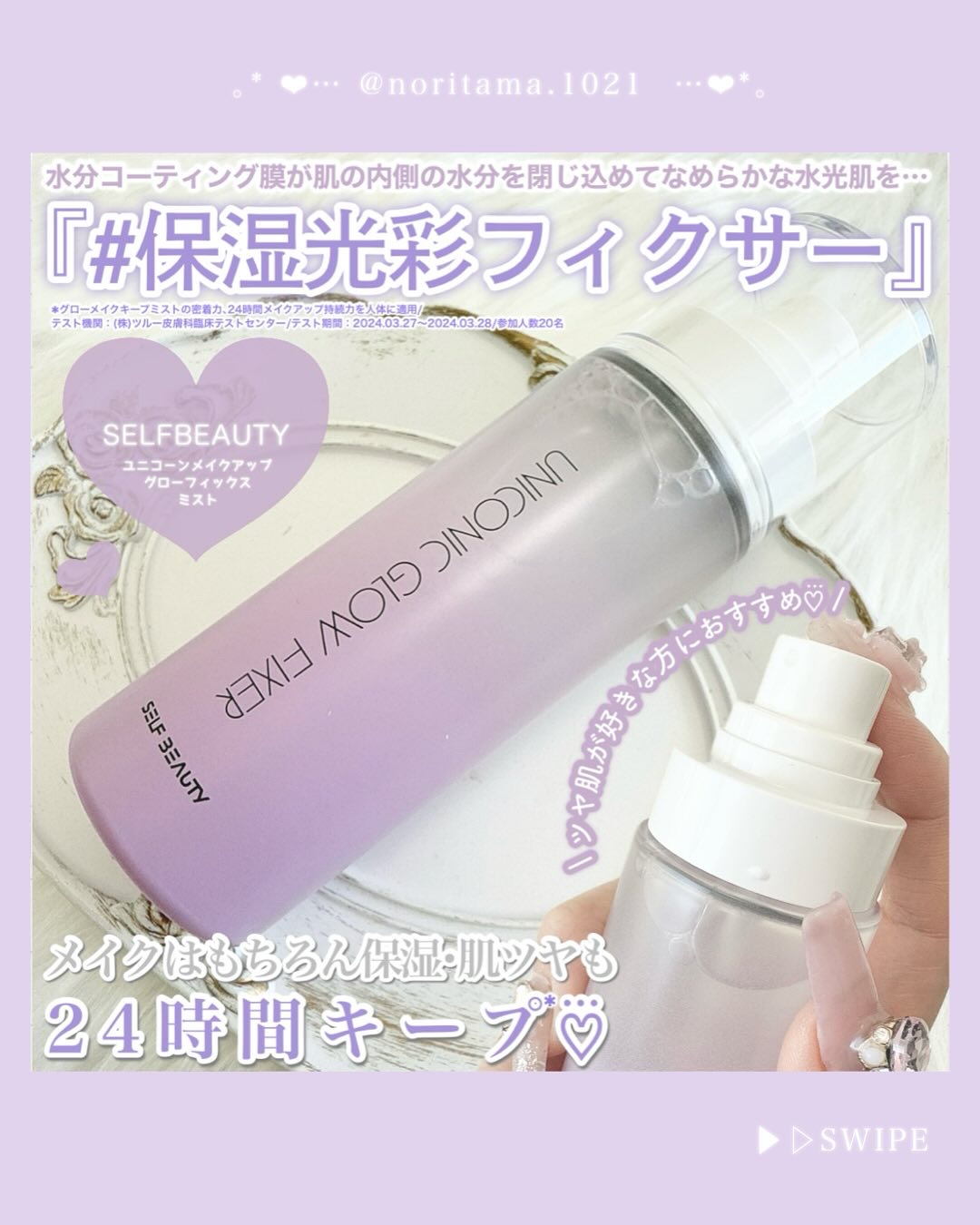 ユニコーン メイクアップグローフィックスミスト/SELF BEAUTY/フィックスミストを使ったクチコミ（2枚目）