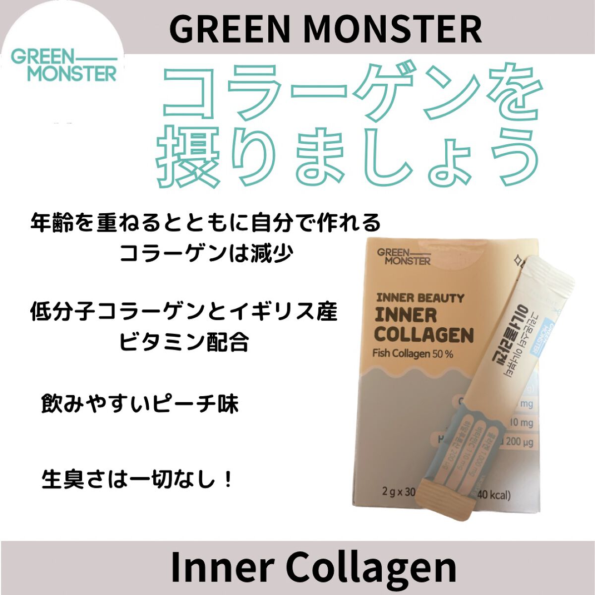 インナービューティーインナーコラーゲン/グリーンモンスター/食品を使ったクチコミ（1枚目）
