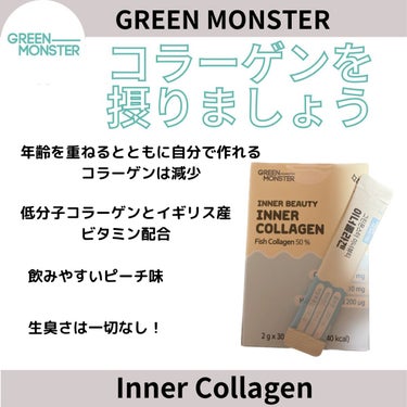 グリーンモンスター インナービューティーインナーコラーゲンのクチコミ「【Green Monster INNER COLLAGEN】

リピートアイテムです。
コラー.....」（1枚目）